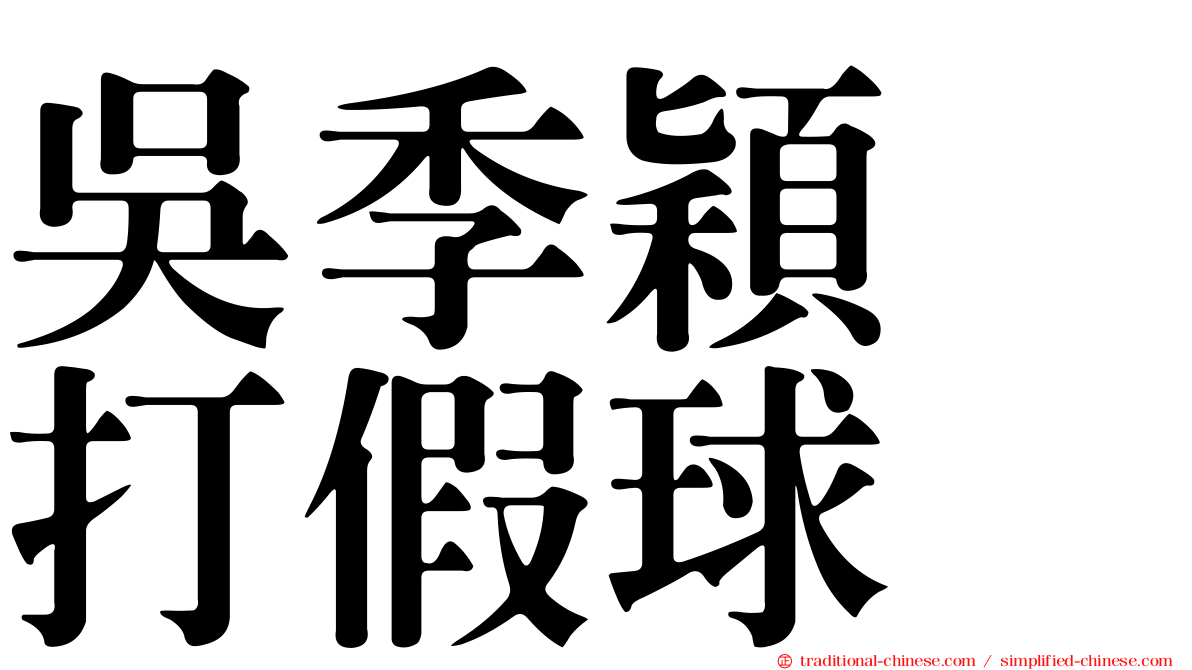 吳季穎　打假球